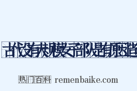 古代没有大规模女子部队是有原因造句是什么意思的图片